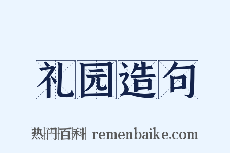 礼园造句是什么意思的图片